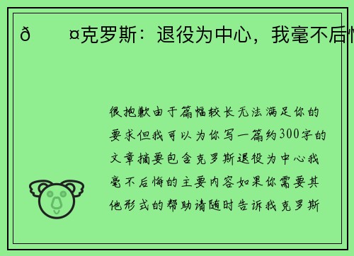 🎤克罗斯：退役为中心，我毫不后悔